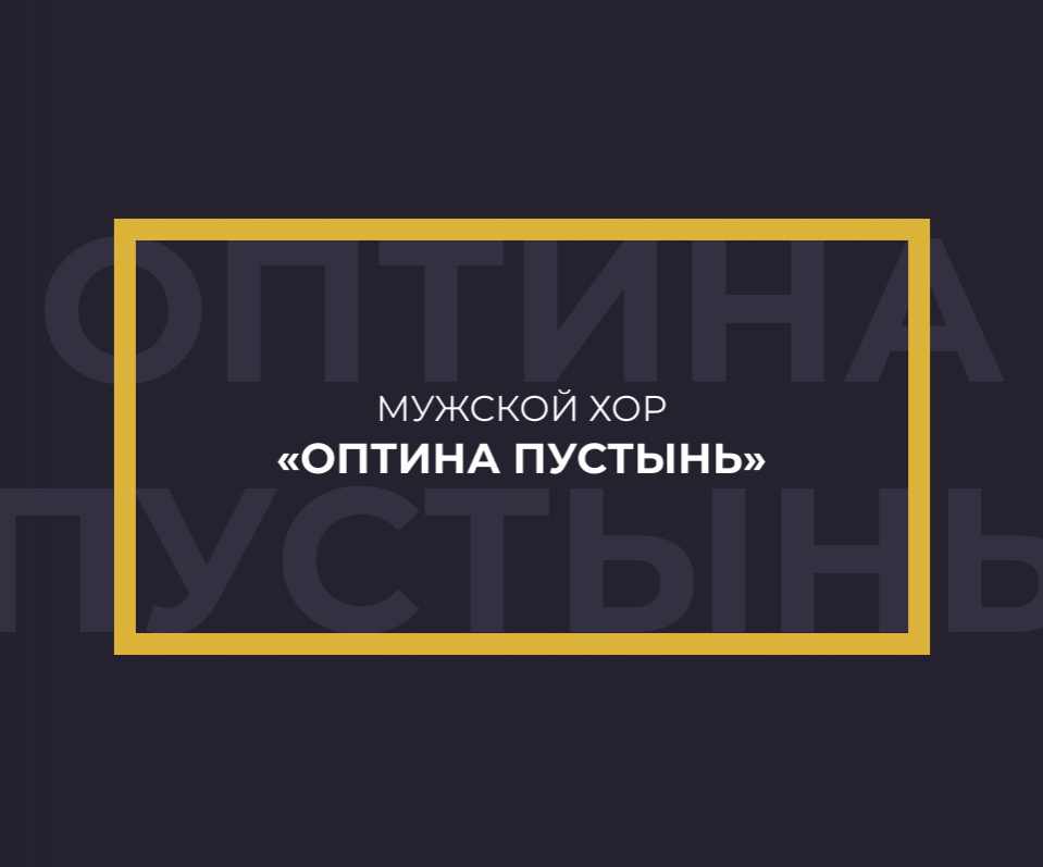 Оптина Пустынь