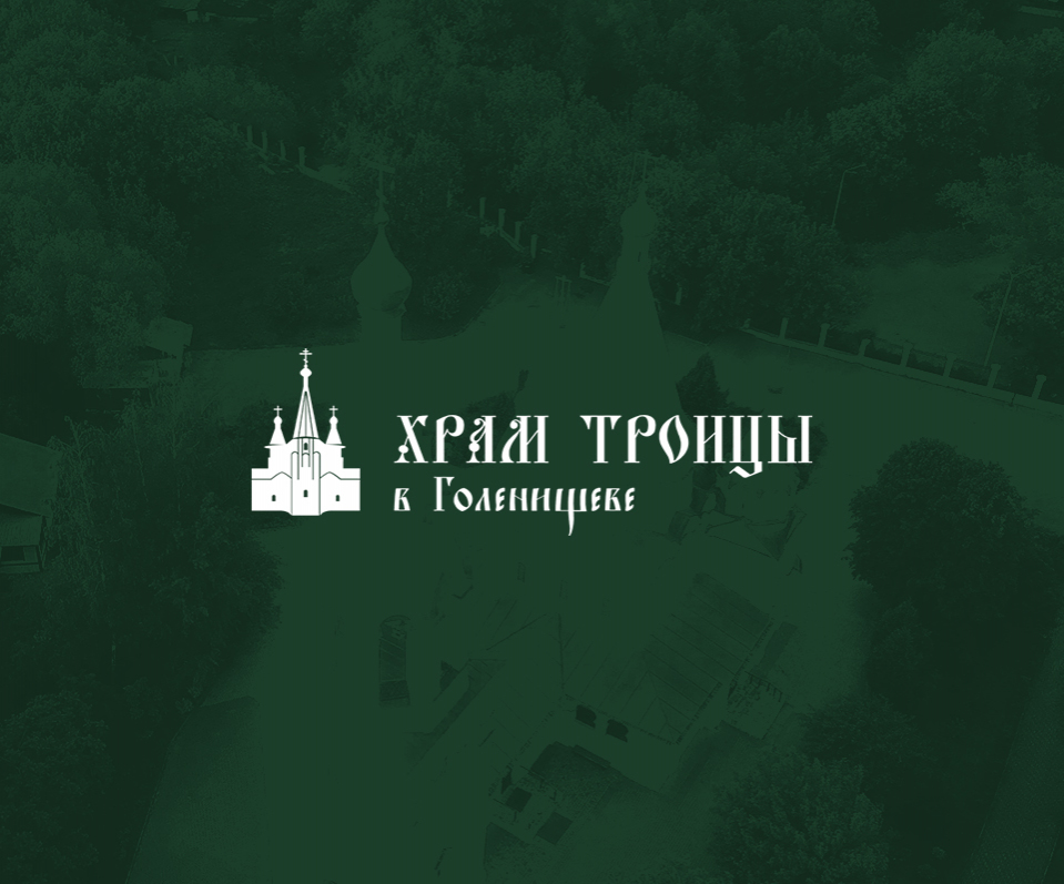 Храм Троицы в Голенищеве