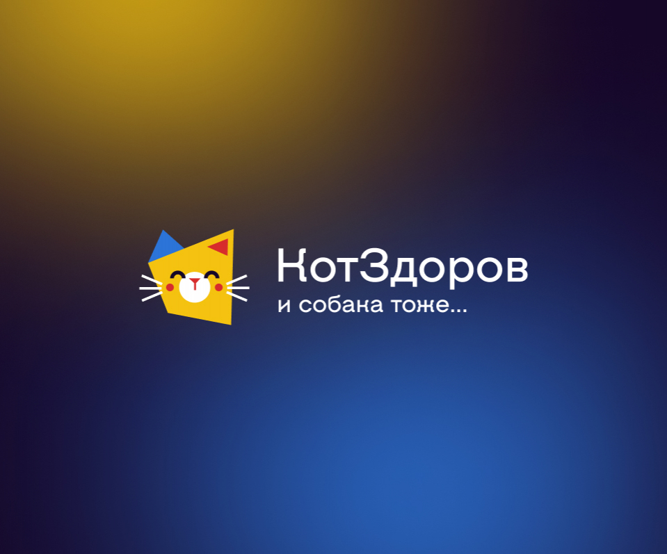 Кот здоров