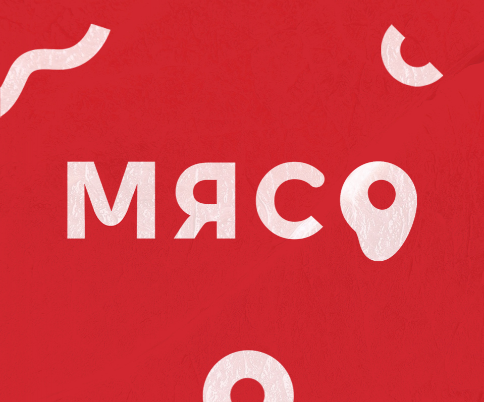 Мясо