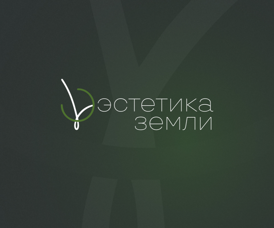 Эстетика земли