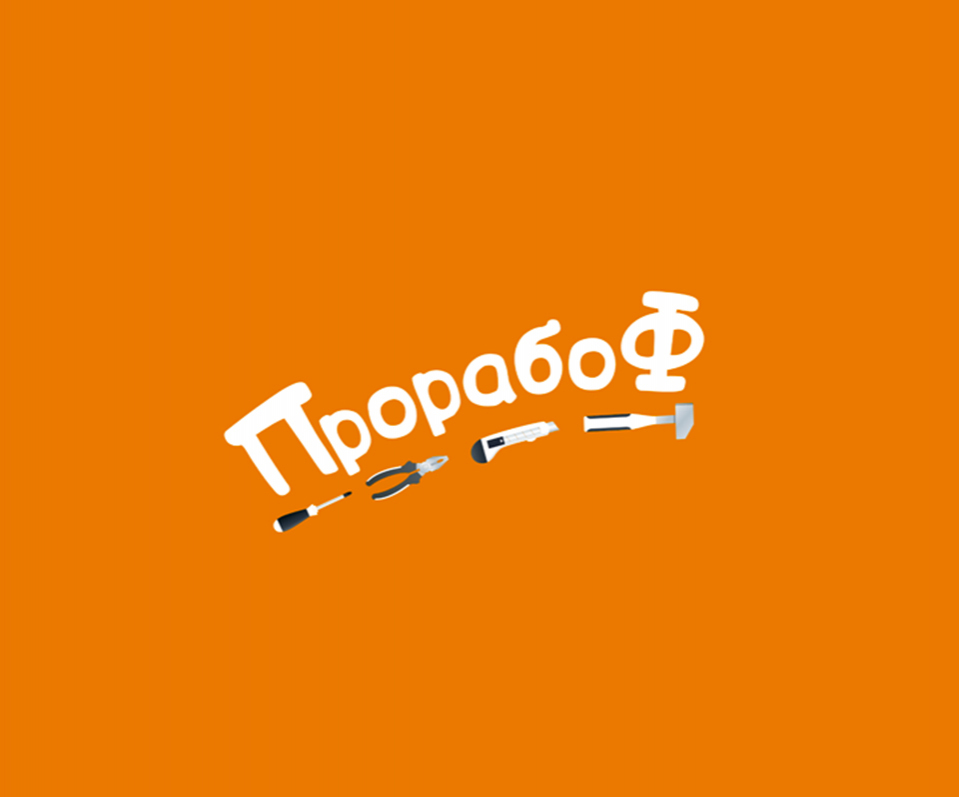 Прорабоф
