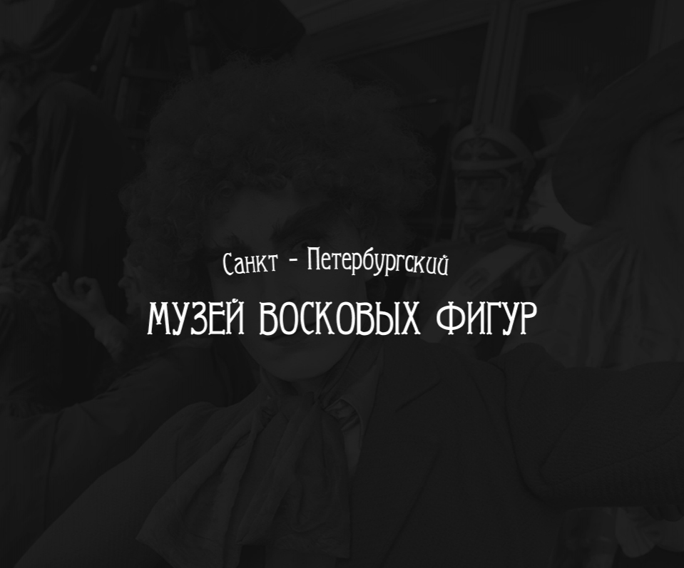 Музей восковых фигур